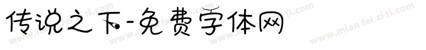 传说之下字体转换