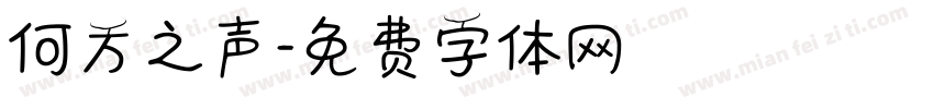 何方之声字体转换