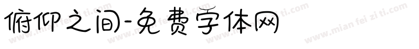 俯仰之间字体转换