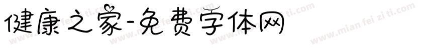 健康之家字体转换