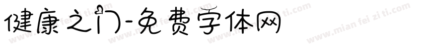 健康之门字体转换