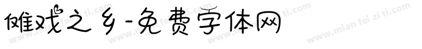 傩戏之乡字体转换