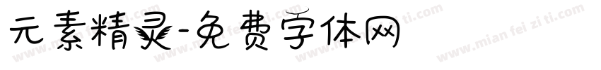 元素精灵字体转换