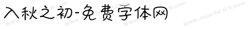 入秋之初字体转换