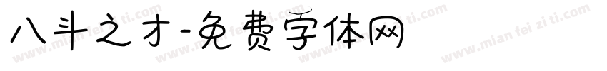 八斗之才字体转换