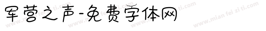 军营之声字体转换