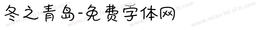 冬之青岛字体转换