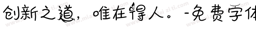 创新之道，唯在得人。字体转换