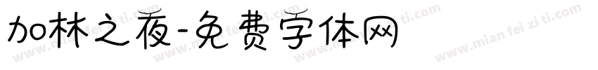 加林之夜字体转换