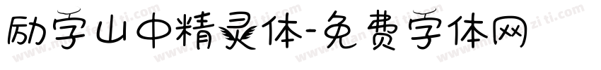 励字山中精灵体字体转换