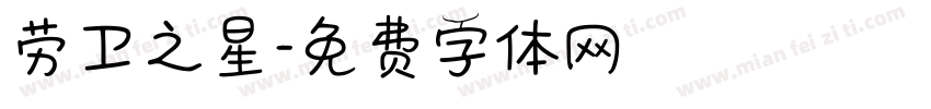 劳卫之星字体转换