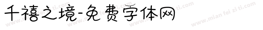 千禧之境字体转换