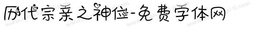 历代宗亲之神位字体转换