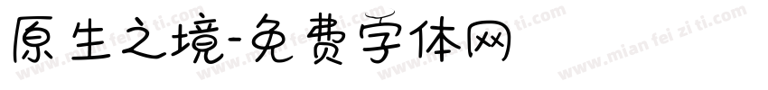 原生之境字体转换