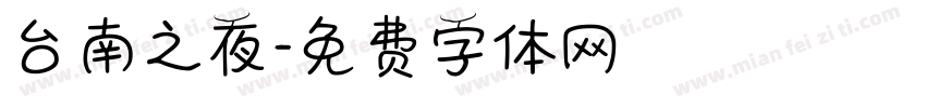 台南之夜字体转换