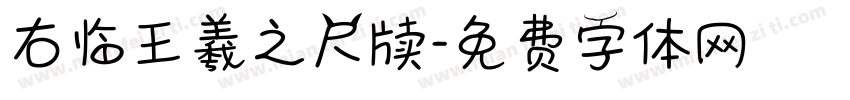 右临王羲之尺牍字体转换