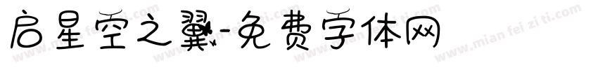 启星空之翼字体转换