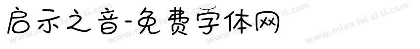 启示之音字体转换