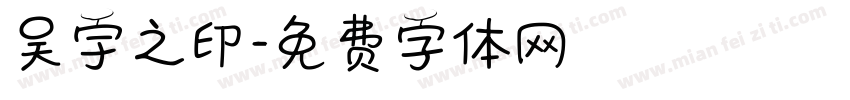 吴宇之印字体转换