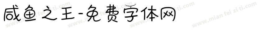 咸鱼之王字体转换