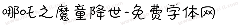 哪吒之魔童降世字体转换