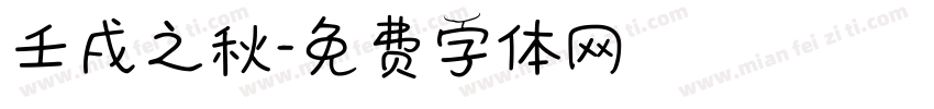 壬戌之秋字体转换