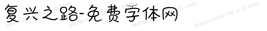 复兴之路字体转换