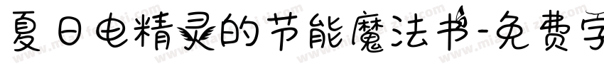 夏日电精灵的节能魔法书字体转换