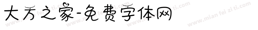 大方之家字体转换