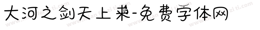 大河之剑天上来字体转换