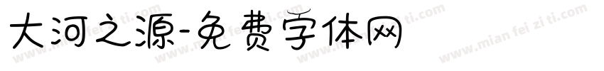 大河之源字体转换