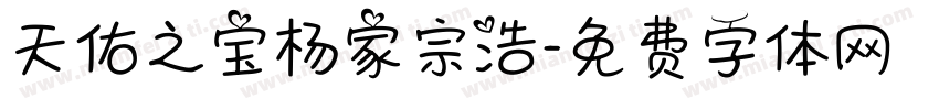 天佑之宝杨家宗浩字体转换