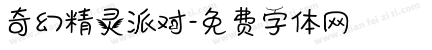 奇幻精灵派对字体转换