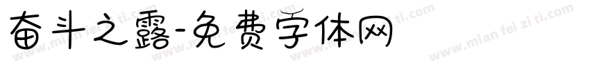 奋斗之露字体转换