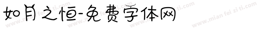 如月之恒字体转换