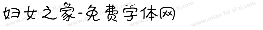 妇女之家字体转换