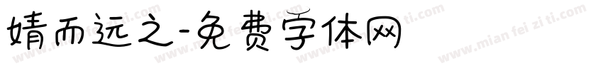 婧而远之字体转换