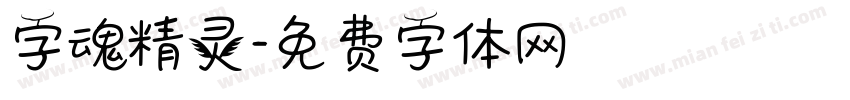 字魂精灵字体转换