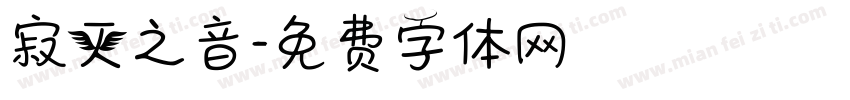 寂灭之音字体转换