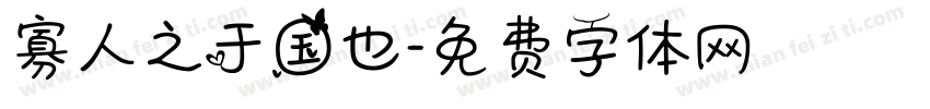 寡人之于国也字体转换