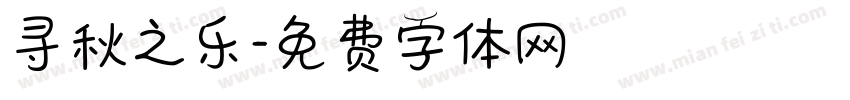 寻秋之乐字体转换