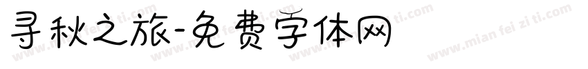 寻秋之旅字体转换
