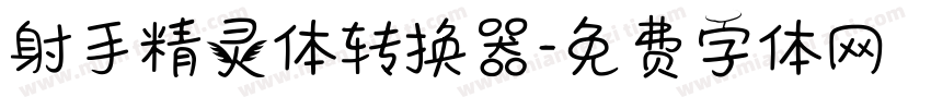 射手精灵体转换器字体转换