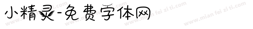 小精灵字体转换