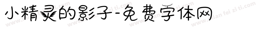 小精灵的影子字体转换