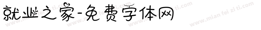 就业之家字体转换