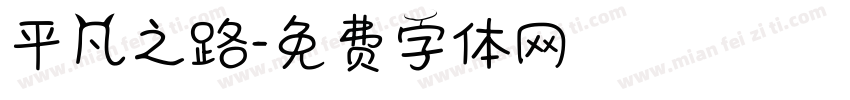 平凡之路字体转换