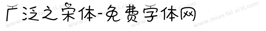 广泛之宋体字体转换