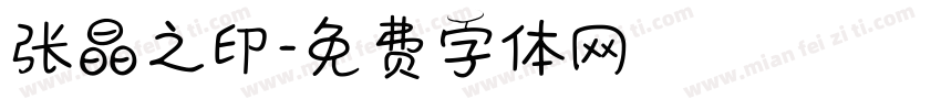 张晶之印字体转换