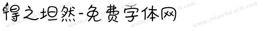 得之坦然字体转换